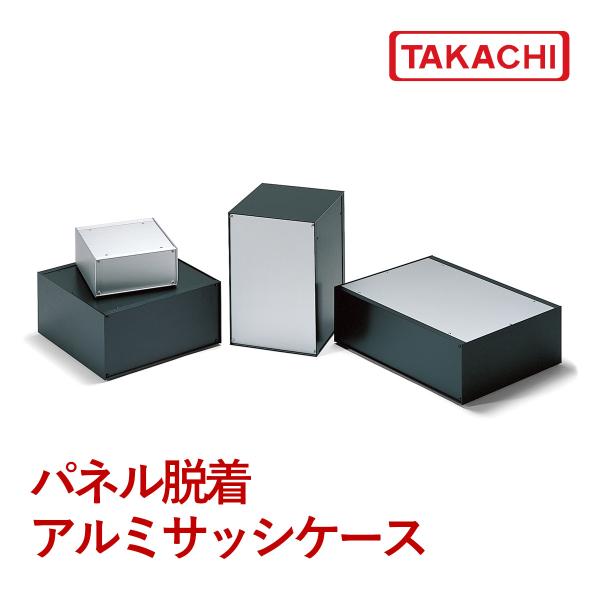 タカチ POS133-26-23SS パネル脱着アルミサッシ タカチ POS133-26-23SS パネル脱着アルミサッシ