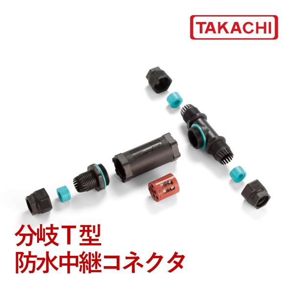 タカチ（TAKACHI） THB402T-N 分岐T型 防水中継コネクタ : あ