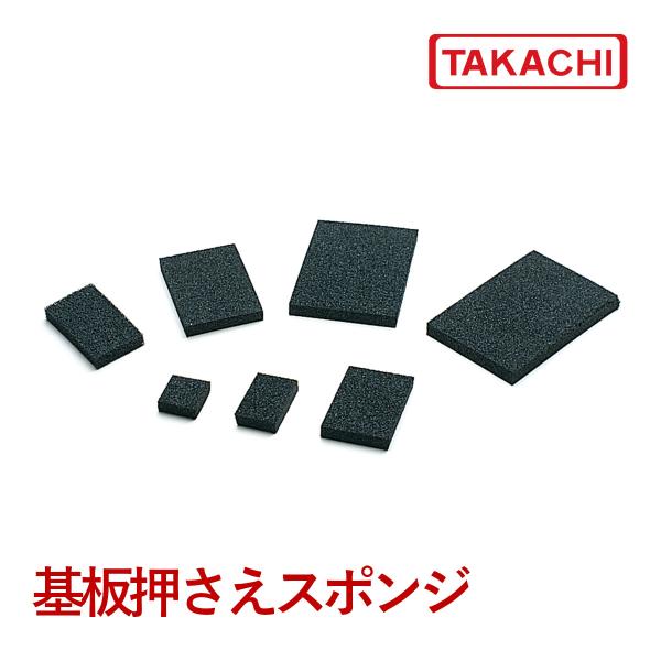 ＵＲ-６５　ＵＲ型　基板押さえスポンジ　１０個入