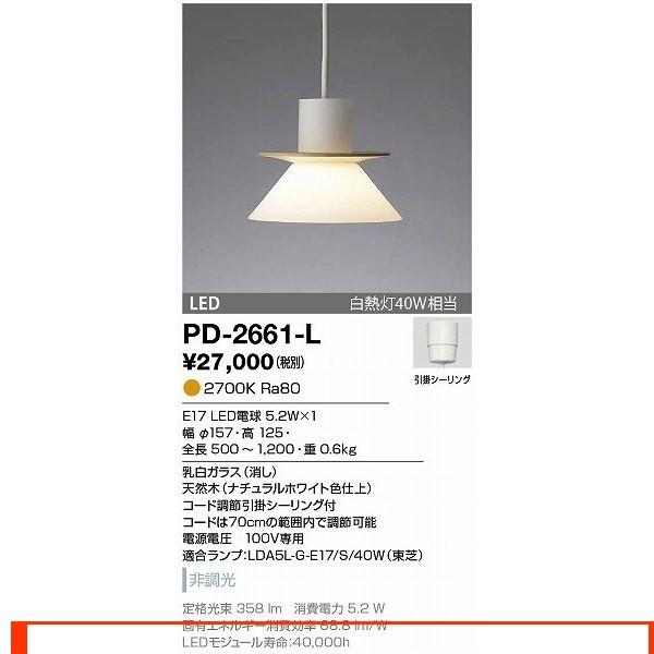 PD-2661-L ペンダント 山田照明（yamada） 照明器具 : a0564584 : 照明