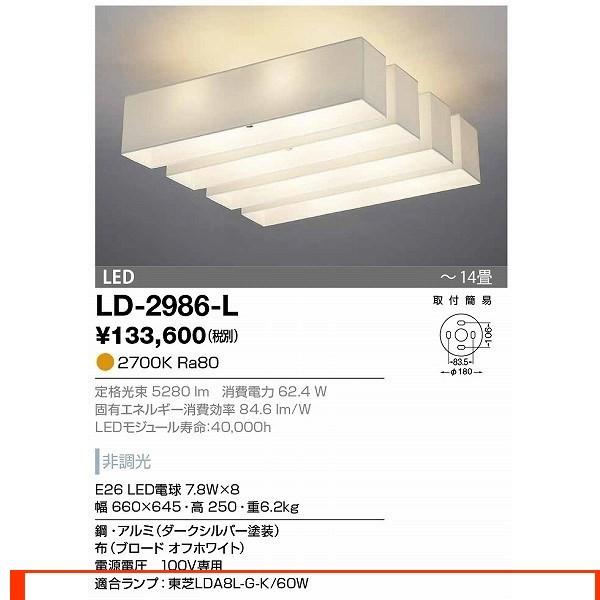 LD-2986-L シーリングライト 山田照明（yamada） 照明器具 :a0564613 