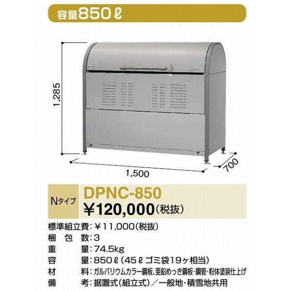 DPNC-850 ゴミ収集庫 ダストピットNタイプ(DPN型) 容量850L 間口1500タイプ ヨド物置_直送品1_（ヨドコウ）