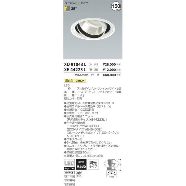 XD91043L+XE44223L コイズミ照明 照明器具 ダウンライト KOIZUMI 