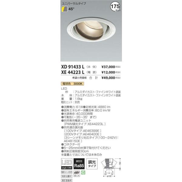 XD91433L+XE44223L コイズミ照明 照明器具 ダウンライト KOIZUMI 