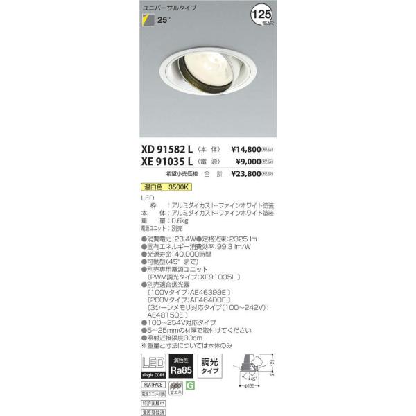 XD91582L+XE91035L コイズミ照明 照明器具 ダウンライト KOIZUMI