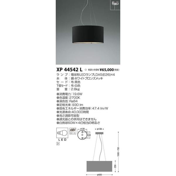 XP44542L コイズミ照明 照明器具 ペンダント KOIZUMI