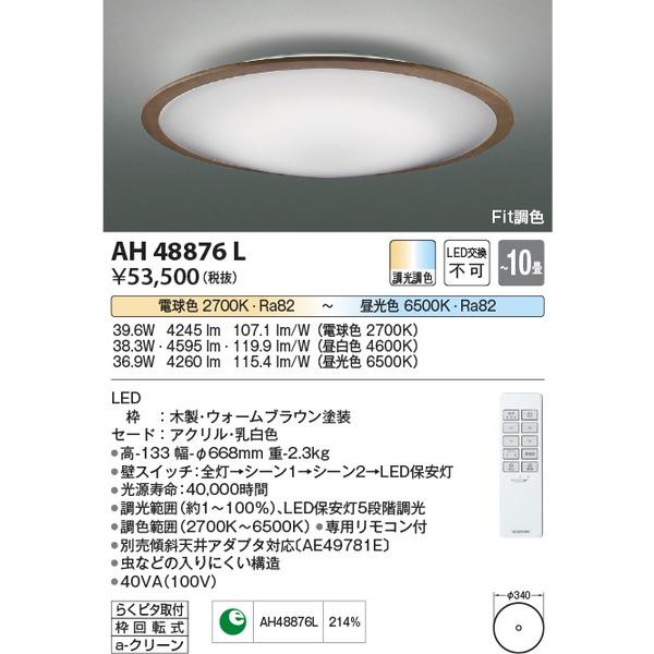 AH48876L シーリング コイズミ照明 照明器具 シーリングライト KOIZUMI