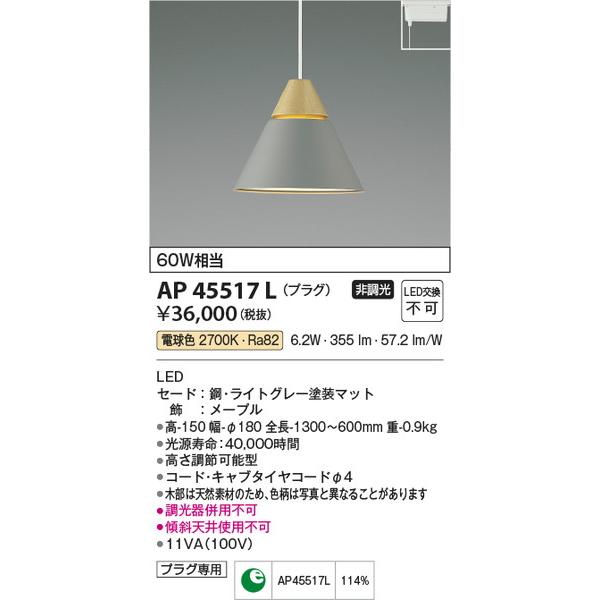 AP45517L ペンダント コイズミ照明 照明器具 ペンダント KOIZUMI_直送