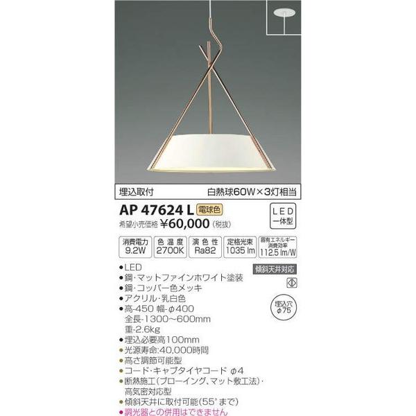 AP47624L コイズミ照明 照明器具 ペンダント KOIZUMI_直送品1_
