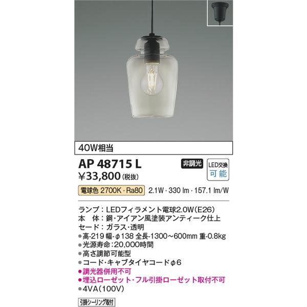 AP48715L コイズミ照明 照明器具 ペンダント KOIZUMI_直送品1_ 