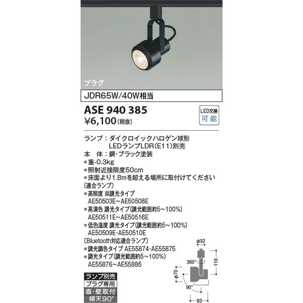 スポットライト ase940385の人気商品・通販・価格比較 - 価格.com スポットライト ase940385の人気商品・通販・価格比較 - 価格.com