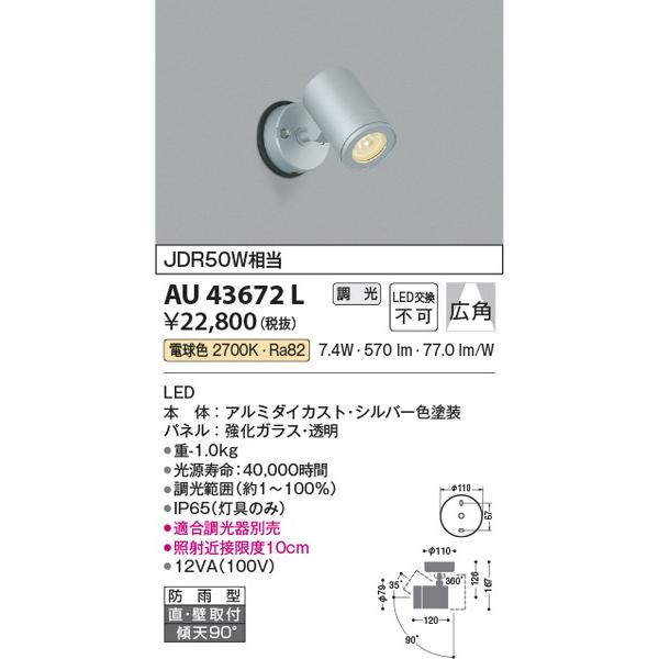 AU43672L コイズミ照明 照明器具 エクステリアライト KOIZUMI_直送品1_ 