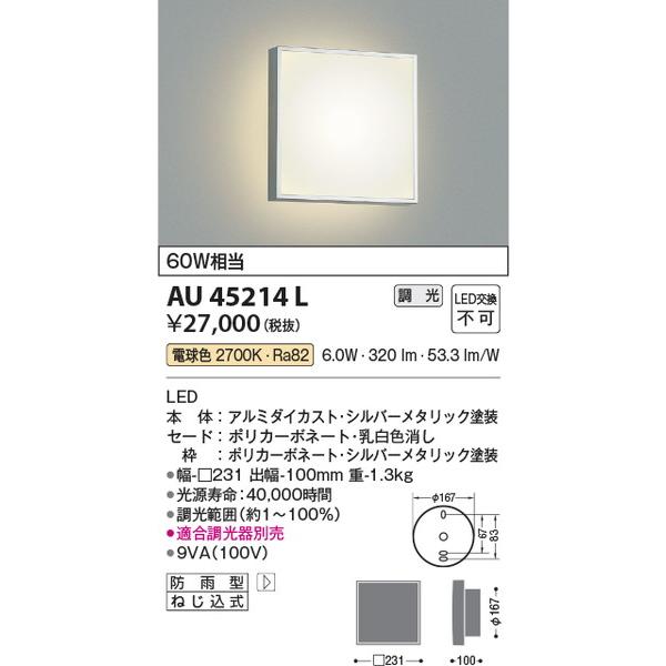 AU45214L コイズミ照明 照明器具 エクステリアライト KOIZUMI_直送品1_ 