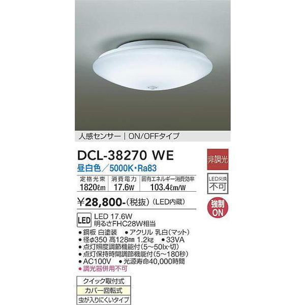 DCL-38270WE 人感センサー付小型シーリング 大光電機 照明器具 シーリングライト DAIKO_送料区分16
