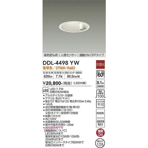 大光電機 DDL-4498YW 人感センサー付ダウンライト DAIKO 大光電機 照明 