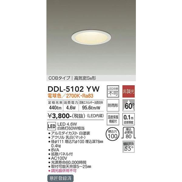 DDL-5102YW ダウンライト(軒下兼用) 大光電機 照明器具 ダウンライト