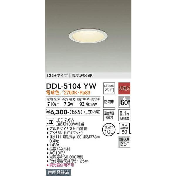 DDL-5104YW ダウンライト(軒下兼用) 大光電機 照明器具 ダウンライト DAIKO