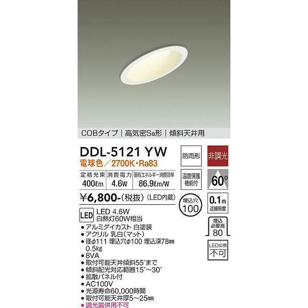 DDL-5121YW ダウンライト(軒下兼用) 大光電機 照明器具 ダウンライト
