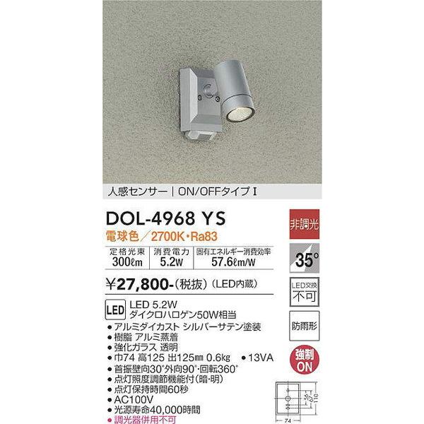 DOL-4968YS 人感センサー付アウトドアスポット 大光電機 照明器具