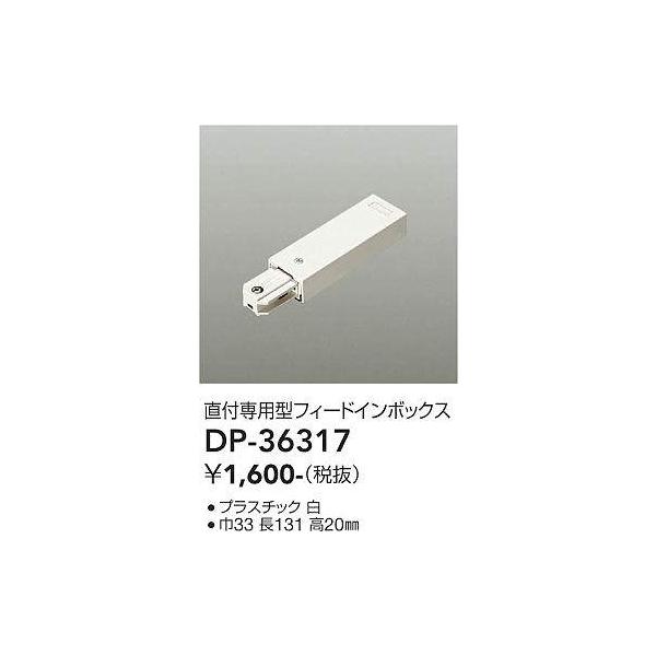 ダイコー T形ジョイナー フィードイン端子付 左用 白 DP-36332