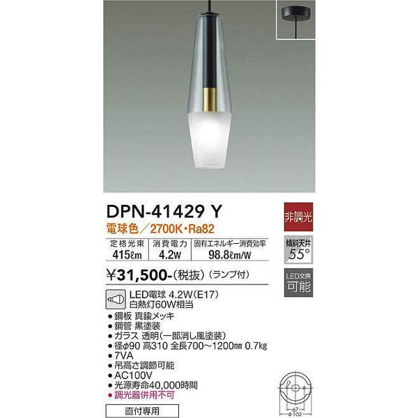 大光電機 DPN-41429Y 小型ペンダント DAIKO 大光電機 照明器具 