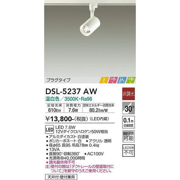 DSL-5237AW スポットライト 大光電機 照明器具 スポットライト DAIKO