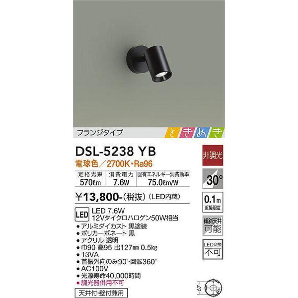 DSL-5238YB スポットライト 大光電機 照明器具 スポットライト DAIKO