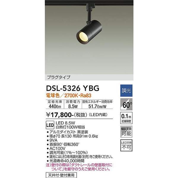大光電機 DSL-5326YBG スポットライト DAIKO 大光電機 照明器具 