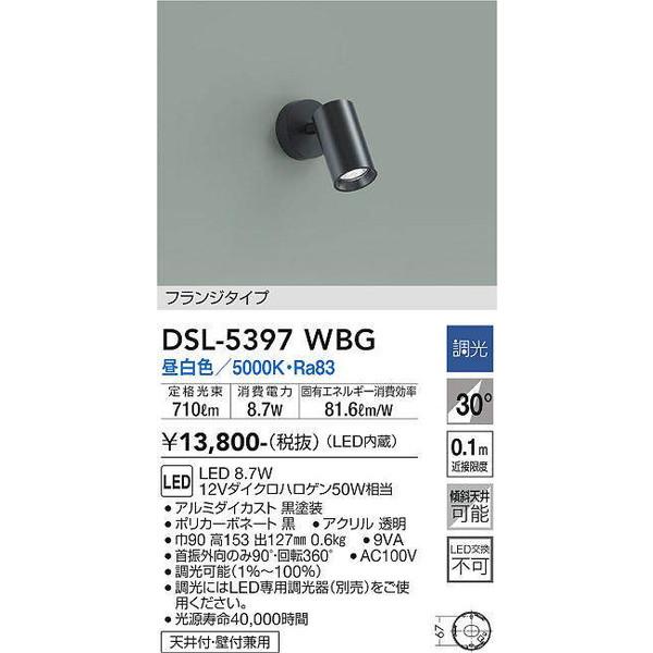 DSL-5397WBG スポットライト 大光電機 照明器具 スポットライト DAIKO