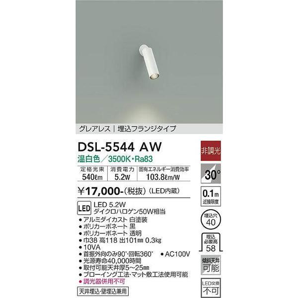 大光電機 DSL-5544AW スポットライト DAIKO 大光電機 照明器具 
