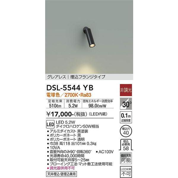 大光電機 DSL-5544YB スポットライト DAIKO 大光電機 照明器具 
