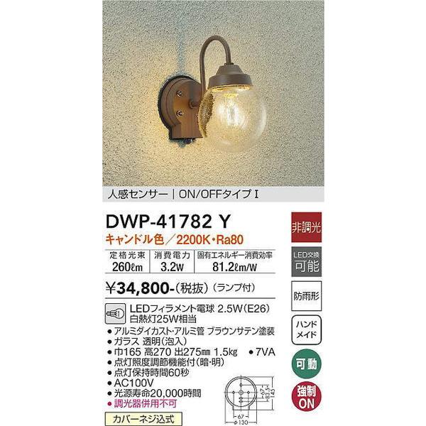 大光電機 DWP-41782Y 人感センサー付アウトドアライト DAIKO 大光電機 