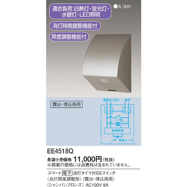 EE4518Q スマート電子消灯タイマ付EEスイッチ パナソニック 照明器具