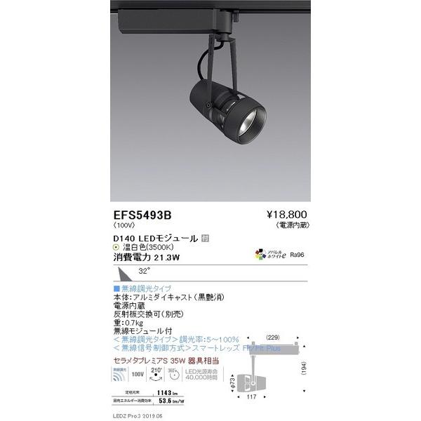 EFS5493B 遠藤照明 スポットライト ENDO_直送品1__23 : efs5493b