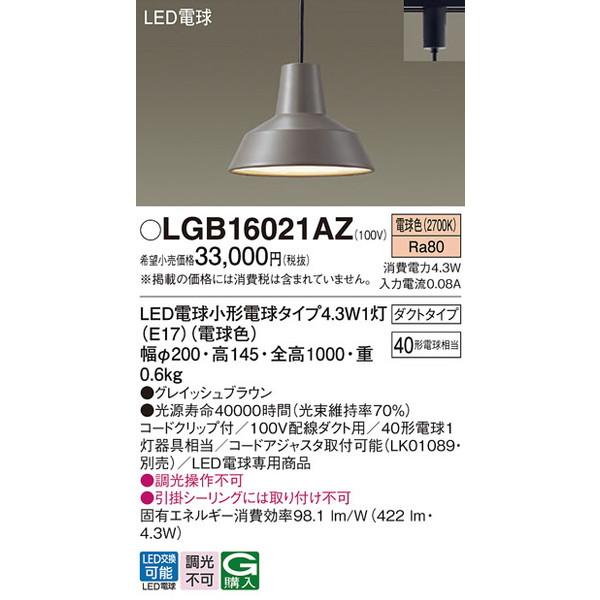LGB16021AZ ペンダント パナソニック 照明器具 ペンダント Panasonic