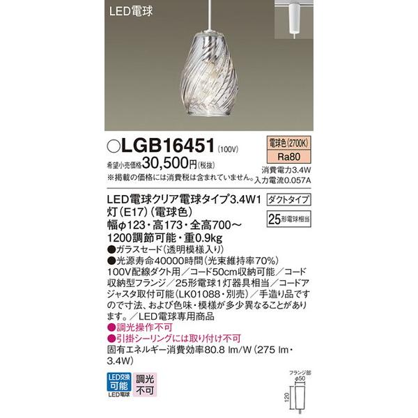 LGB16451 ペンダント パナソニック 照明器具 ペンダント Panasonic 