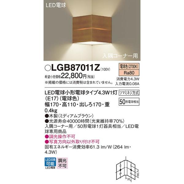 LGB87011Z ブラケット パナソニック 照明器具 ブラケット Panasonic