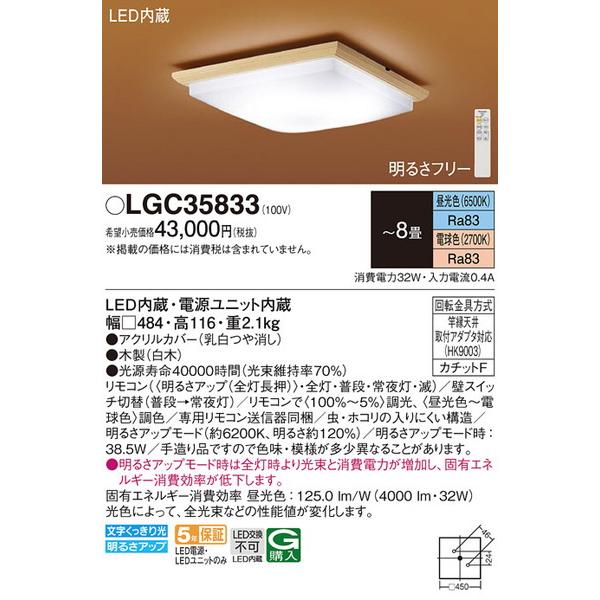 LGC35833 シーリングライト８畳用調色 パナソニック 照明器具 シーリングライト Panasonic_送料区分17