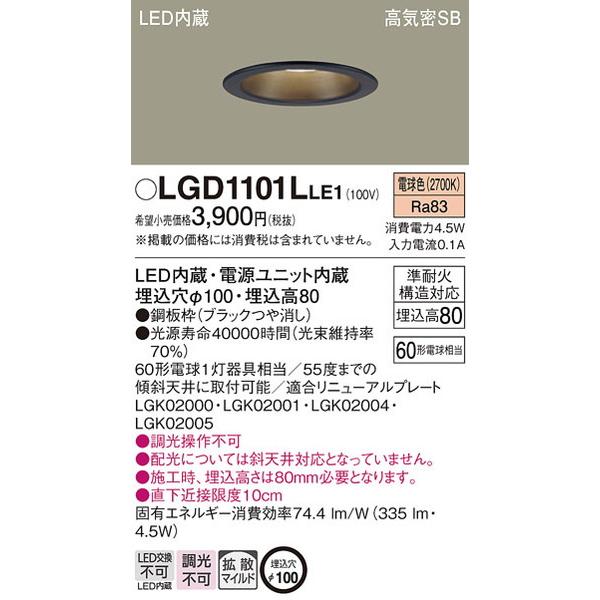 LGD1101LLE1 ダウンライト パナソニック 照明器具 ダウンライト Panasonic