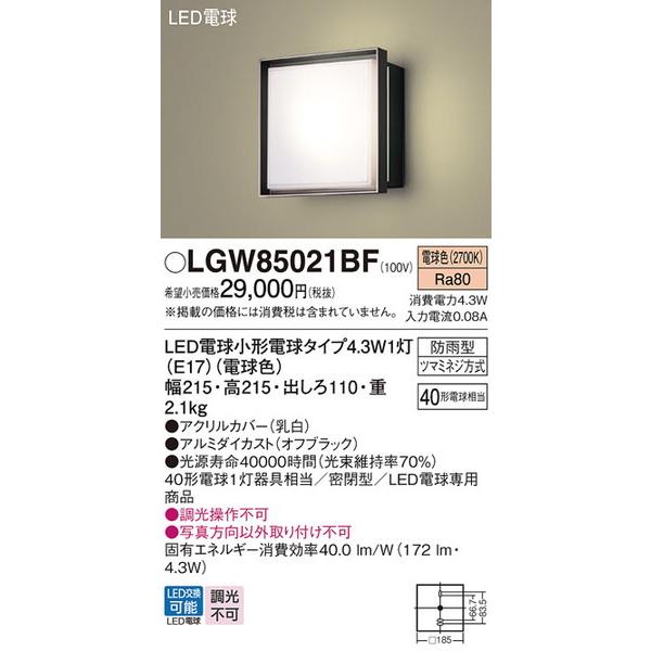 LGW85021BF エクステリアライト パナソニック 照明器具 エクステリアライト Panasonic