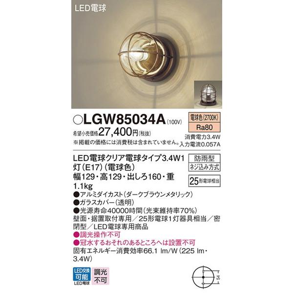 LGW85034A エクステリアライト パナソニック 照明器具 エクステリアライト Panasonic