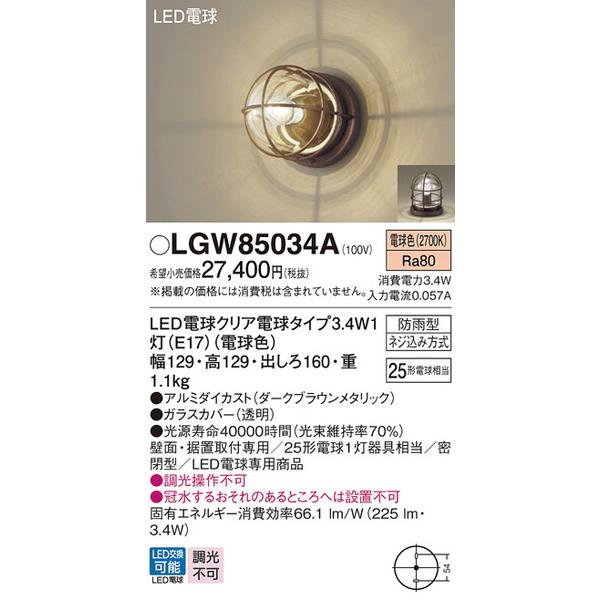 LGW85034A エクステリアライト パナソニック 照明器具 エクステリアライト Panasonic LGW85034A エクステリアライト パナソニック 照明器具 エクステリアライト Panasonic