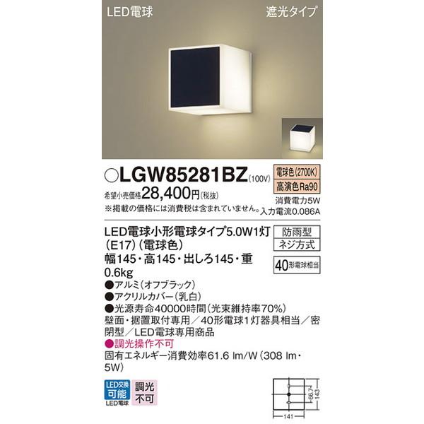 LGW85281BZ エクステリアライト パナソニック 照明器具 エクステリア 