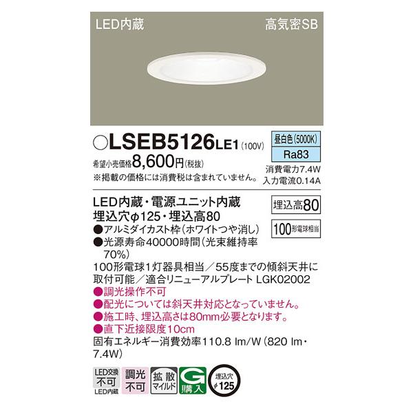 LSEB5126LE1 ダウンライト パナソニック 照明器具 ダウンライト 