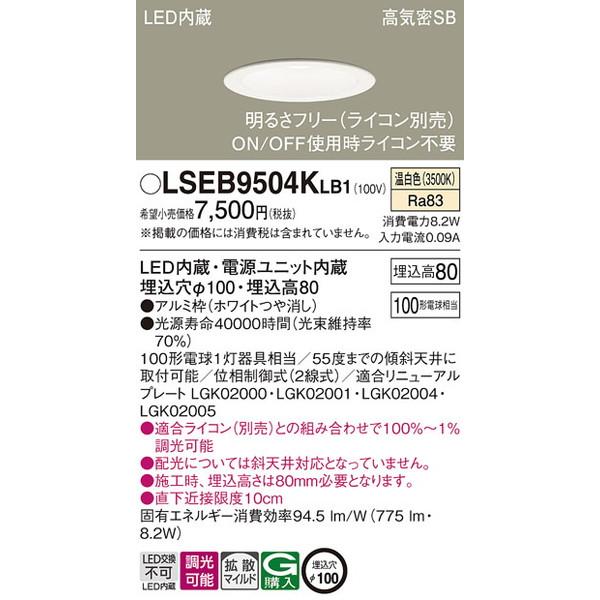 LSEB9504KLB1 ダウンライト パナソニック 照明器具 ダウンライト 