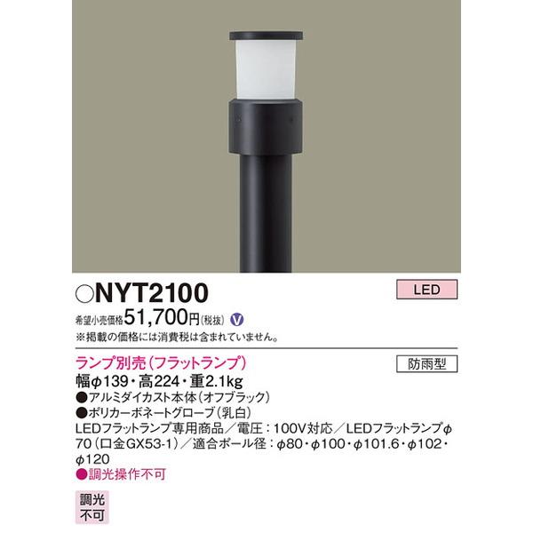 NYT2100 ローポールライト パナソニック 照明器具 エクステリアライト ...