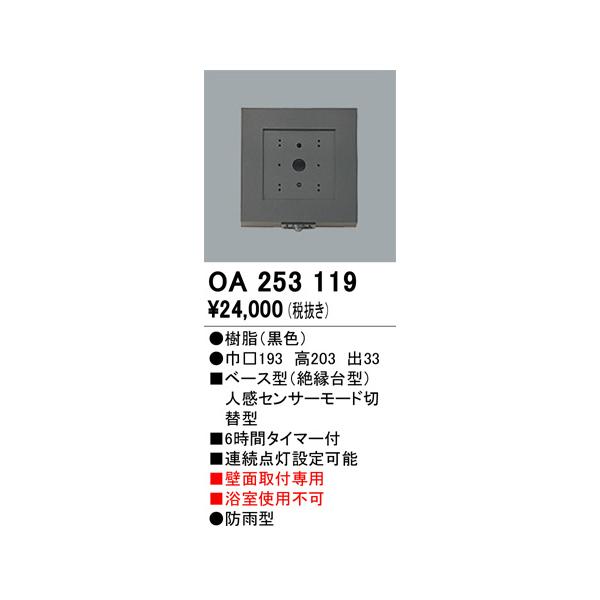 OA253119 センサ オーデリック 照明器具 他照明器具付属品 ODELIC