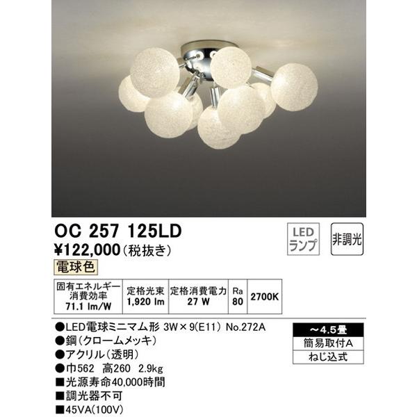 OC257125LD シャンデリア オーデリック 照明器具 シャンデリア ODELIC 