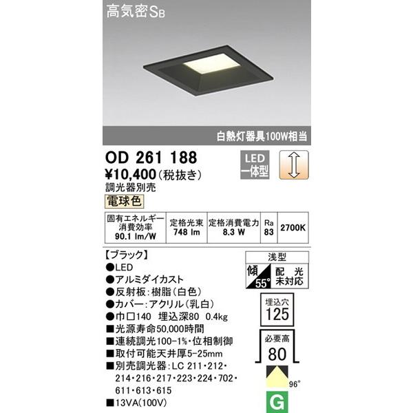 OD261188 ダウンライト オーデリック 照明器具 ダウンライト ODELIC