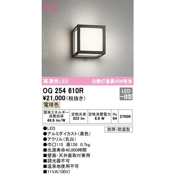 OG254610R エクステリアライト オーデリック 照明器具 エクステリアライト ODELIC